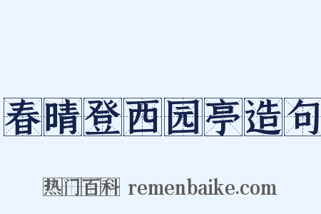 春晴登西园亭造句是什么意思的图片